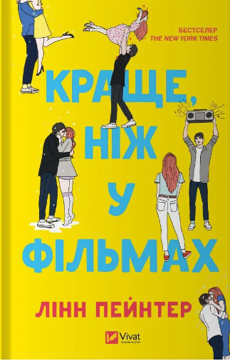 Книжка А5 «Краще, ніж у фільмах» Лінн Пейнтер