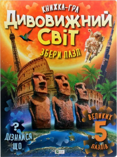 Книжка А3 «Для найменших. Дивовижний світ» М.С.Жученко