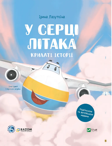 Книжка В5 «Крилаті історії. У серці літака» І.Лазуткіна, ДП Антонов