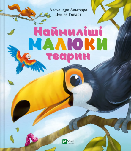 Книжка В5 «Для найменших. Наймиліші малюки тварин» А.Альґарра