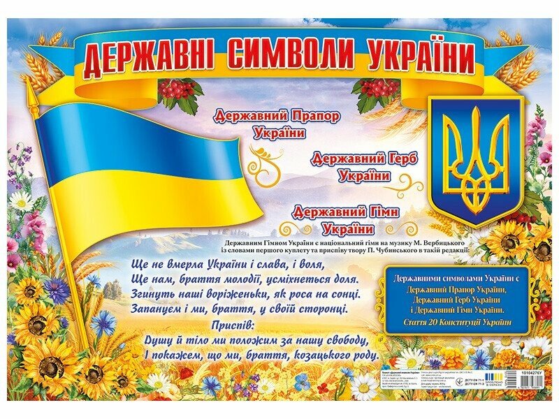 Плакат «Державні символи України»