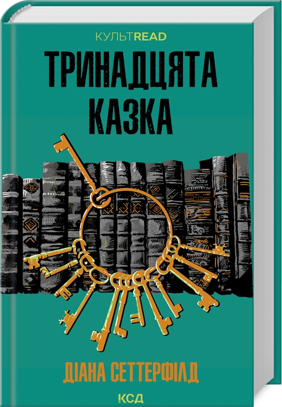 Книжка А5 «Тринадцята казка» Д.Сеттерфілд