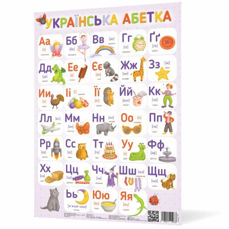 Плакат «Українська абетка NEW»