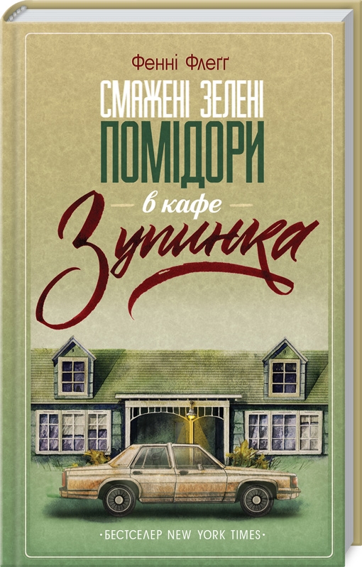 Книжка А5 «Смажені зелені помідори в кафе. Зупинка» Ф.Флеґґ