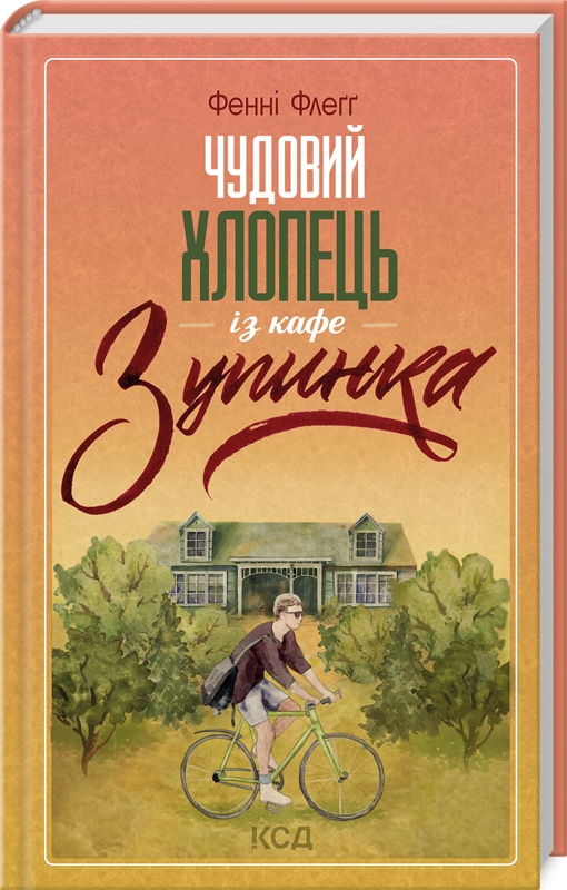 Книжка А5 «Чудовий хлопець із кафе. Зупинка» Ф.Флеґґ