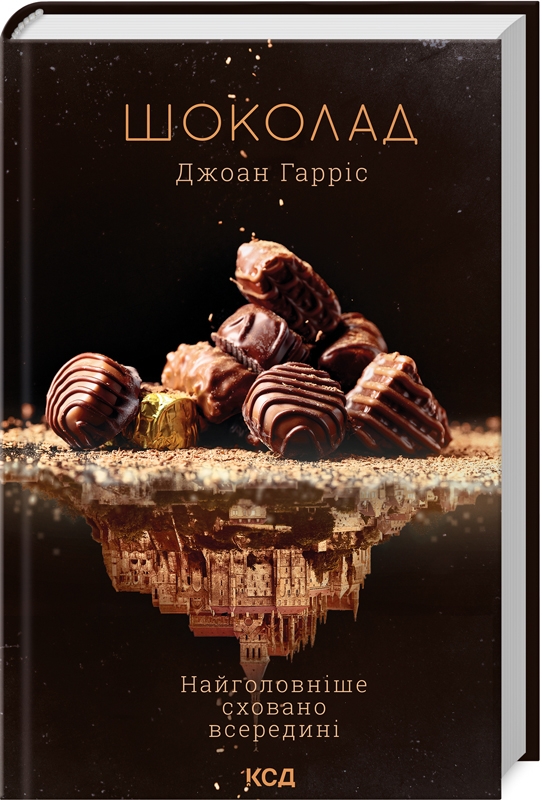 Книжка А5 «Шоколад» Д.Гарріс