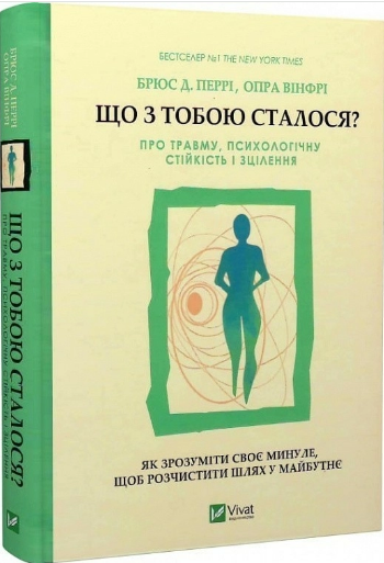 Книжка А5 «Як зрозуміти своє минуле, щоб розчистити шлях у майбутнє» Перрі Б.
