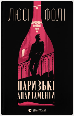 Книжка А5 «Книга Паризькі апартаменти» Люсі Фолі
