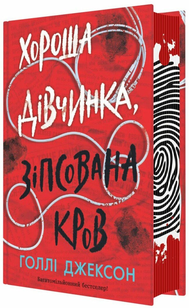 Книжка А5 «Ігри в трилер: Хороша дівчинка, зіпсована кров»