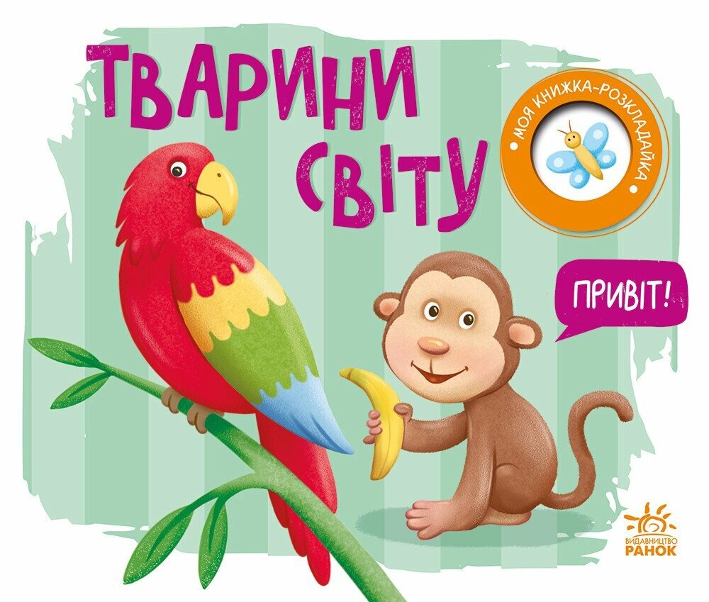 Книжка А5 «Книжка-розкладайка: Тварини світу» (українською)