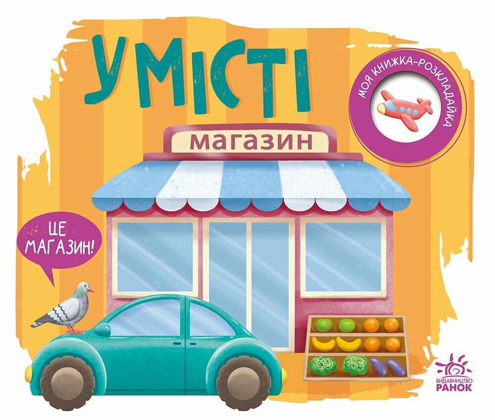 Книжка А5 «Книжка-розкладайка: У місті» (українською)