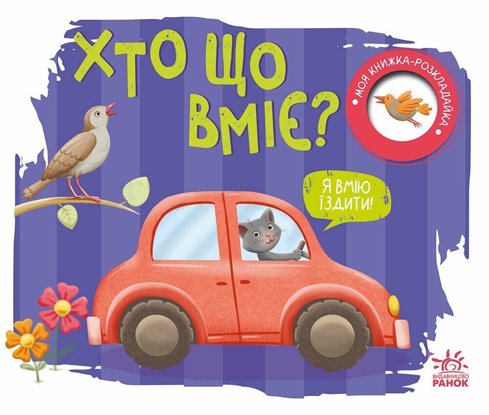 Книжка А5 «Книжка-розкладайка: Хто що вміє» (українською)