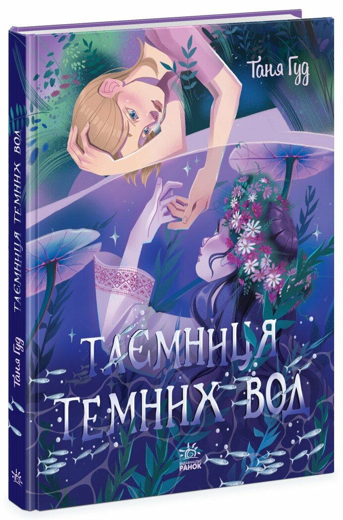 Книжка В5 «Сторінка за сторінкою: Таємниця Темних Вод»