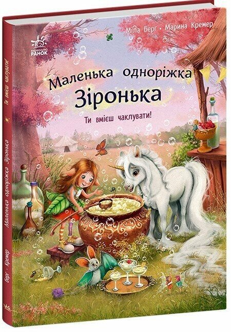 Книжка В4 «Маленька одноріжка Зіронька: Ти вмієш чаклувати»