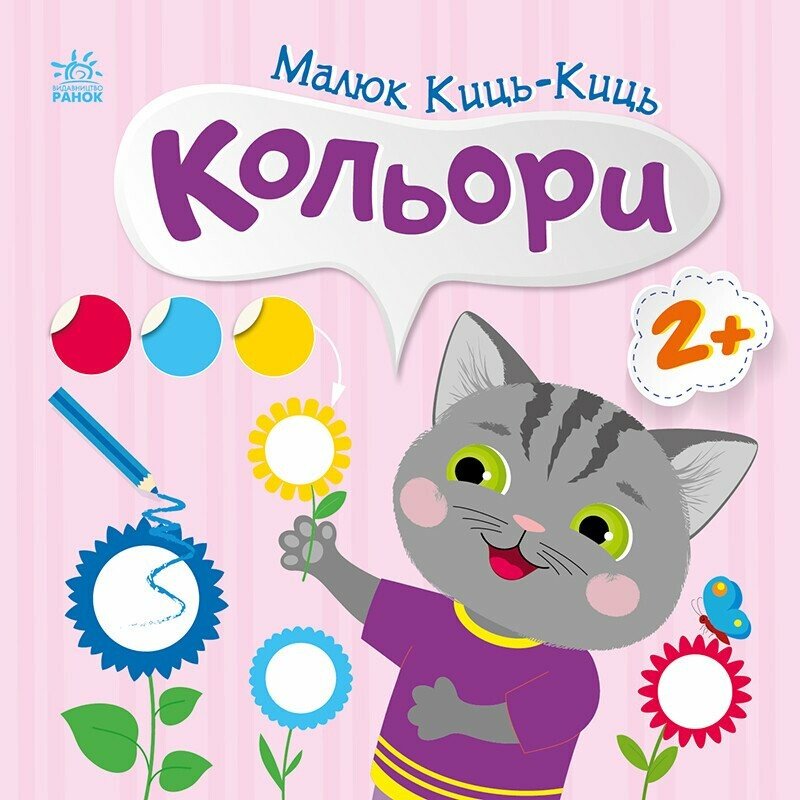 Книжка В5 «Малюк Киць-Киць: Кольори»