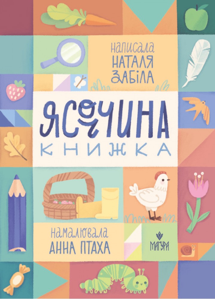 Книжка А4 «Ясоччина книжка» Н.Забіла