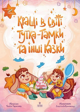 Книжка А4 «Кращі в світі Тутка-Тамки та інші казки» Т.Тарасенко