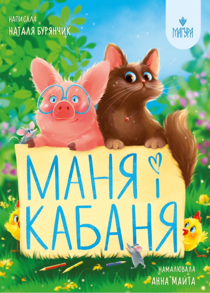 Книжка А4 «Маня і Кабаня» Н.Бурянчик