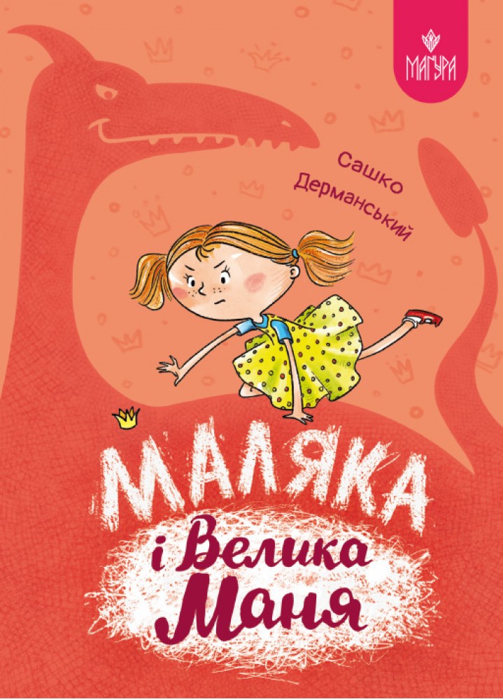 Книжка А5 «Маляка і Велика Маня. Маляка» С.Дерманський