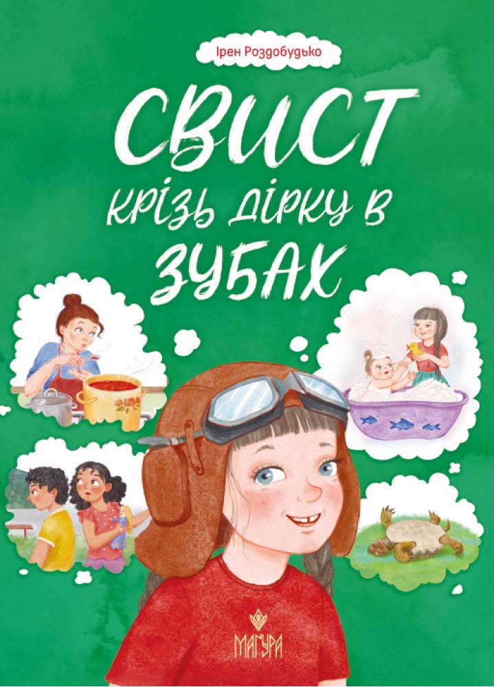 Книжка А4 «Свист крізь дірку в зубах» І.Роздобудько