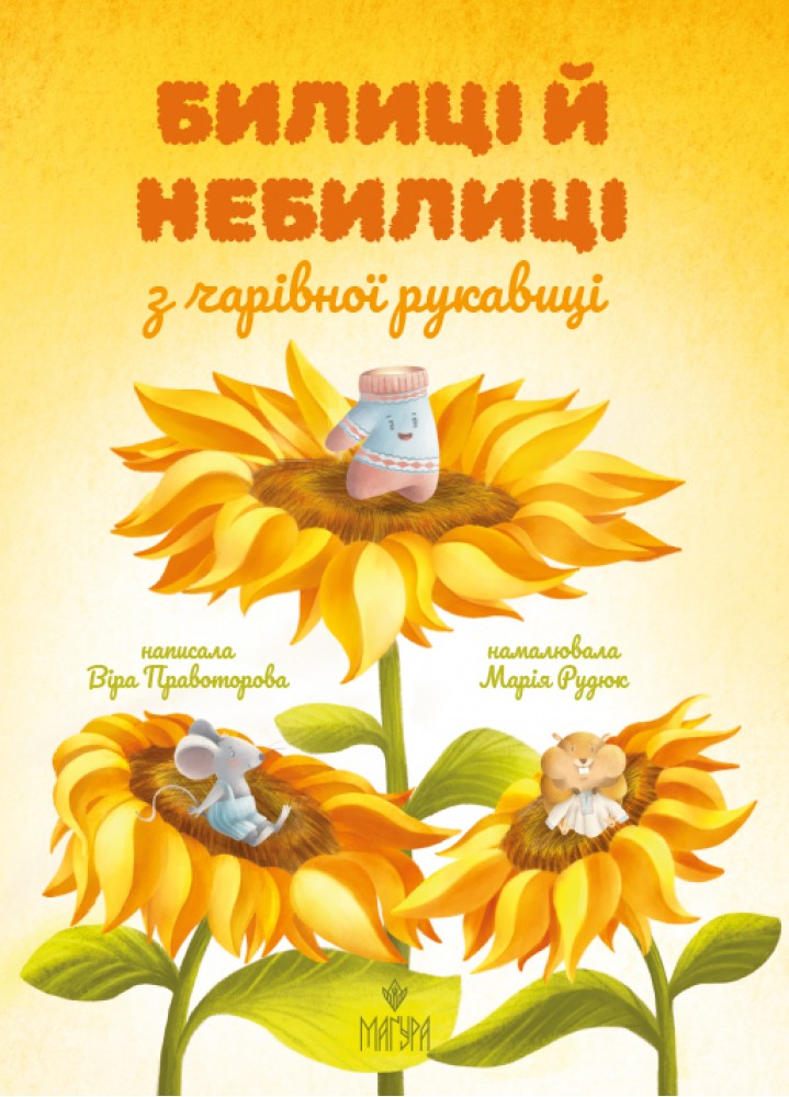 Книжка А5 «Билиці й небилиці з чарівної рукавиці» В.Правоторова
