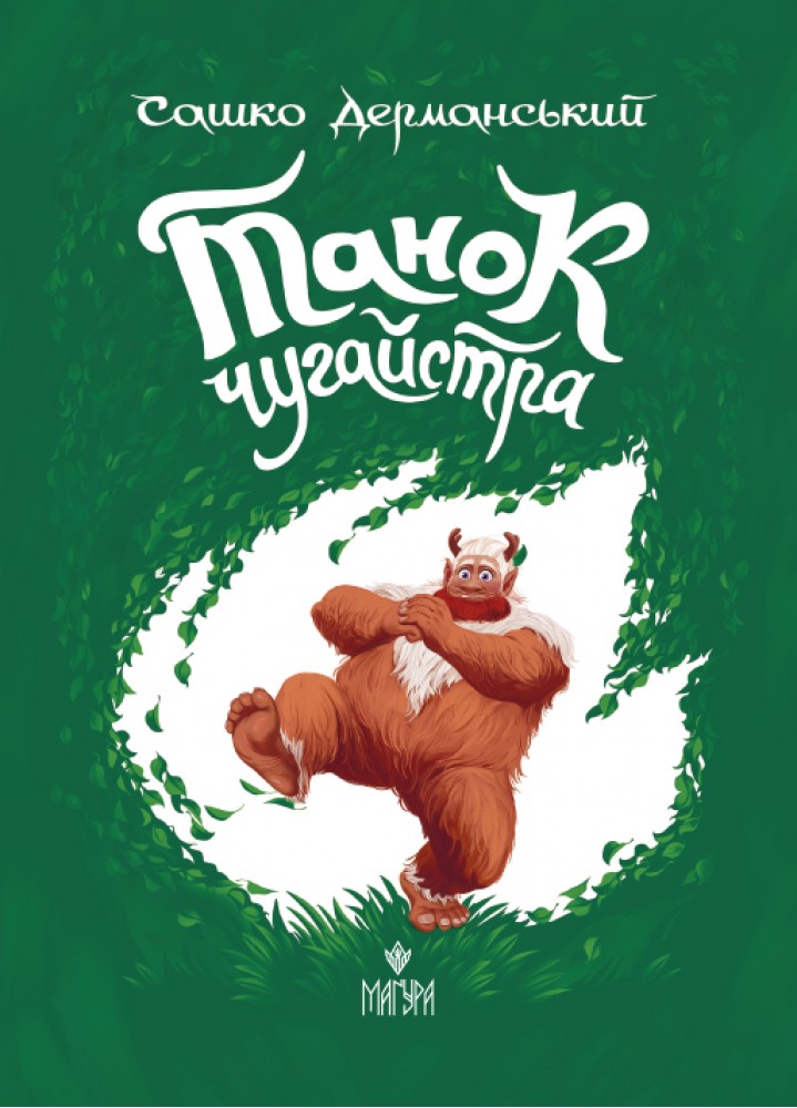 Книжка А5 «Танок чугайстра» С.Дерманський