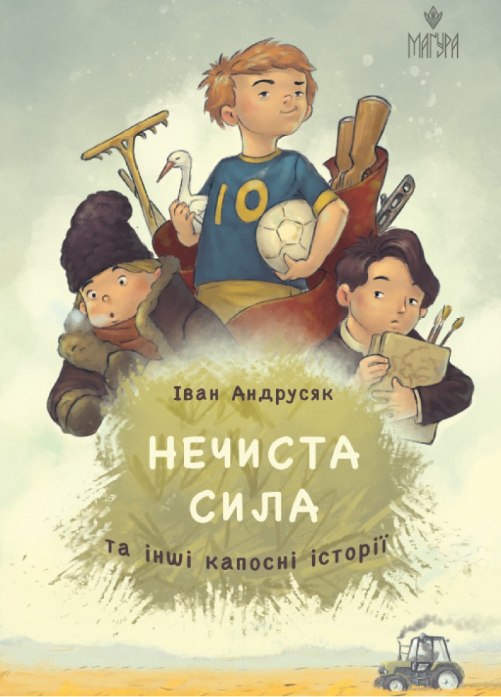 Книжка А5 «Нечиста сила та інші капосні історії» І.Андрусяк