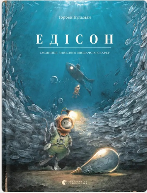 Книжка А4 «Едісон» Т.Кульмант