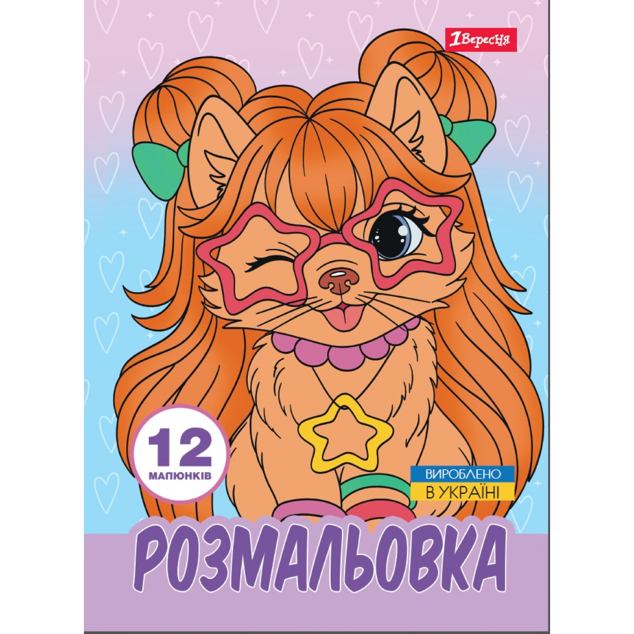 Розмальовка А4 «Гламурні песики» 12 сторінок