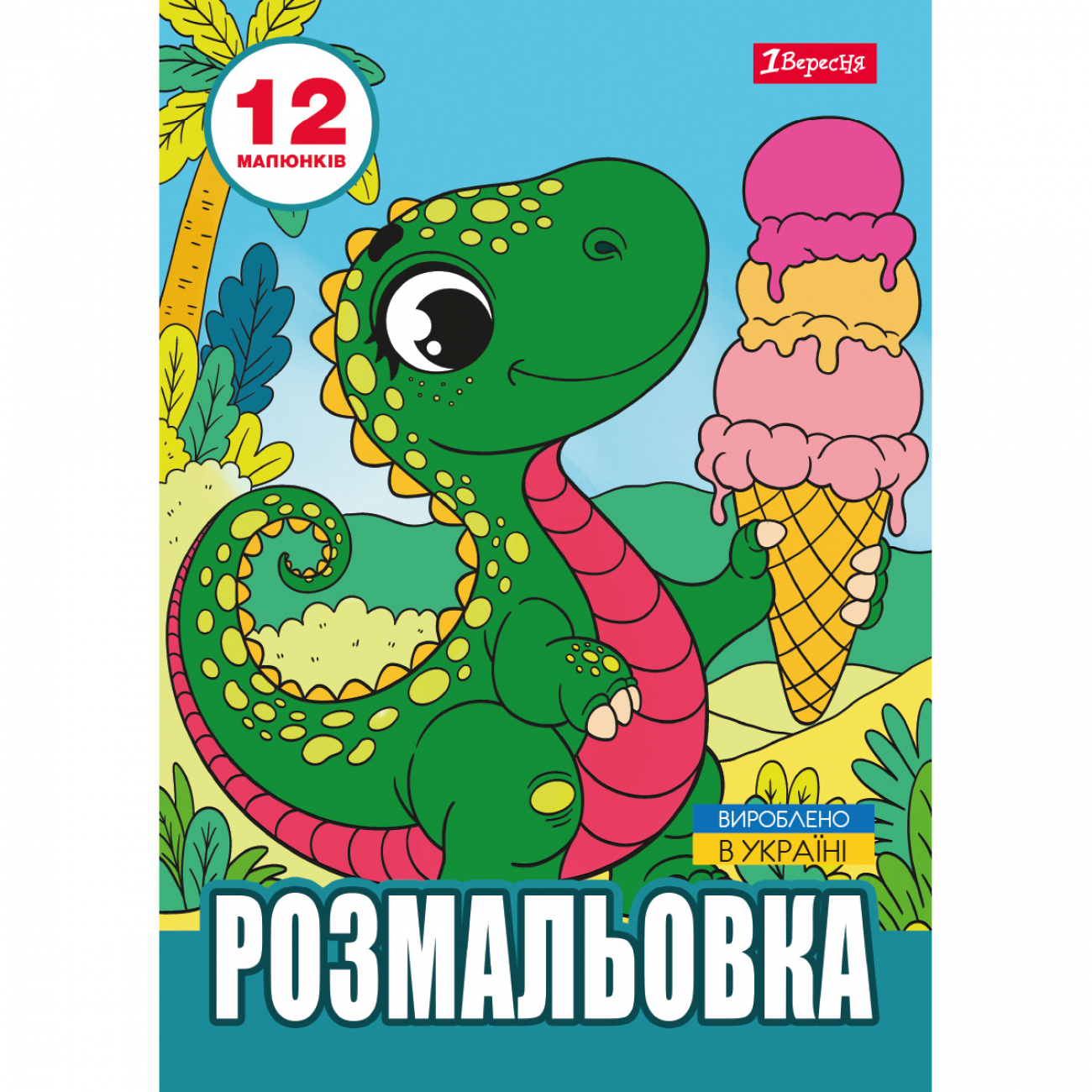 Розмальовка А4 «Динозаврики» 12 сторінок