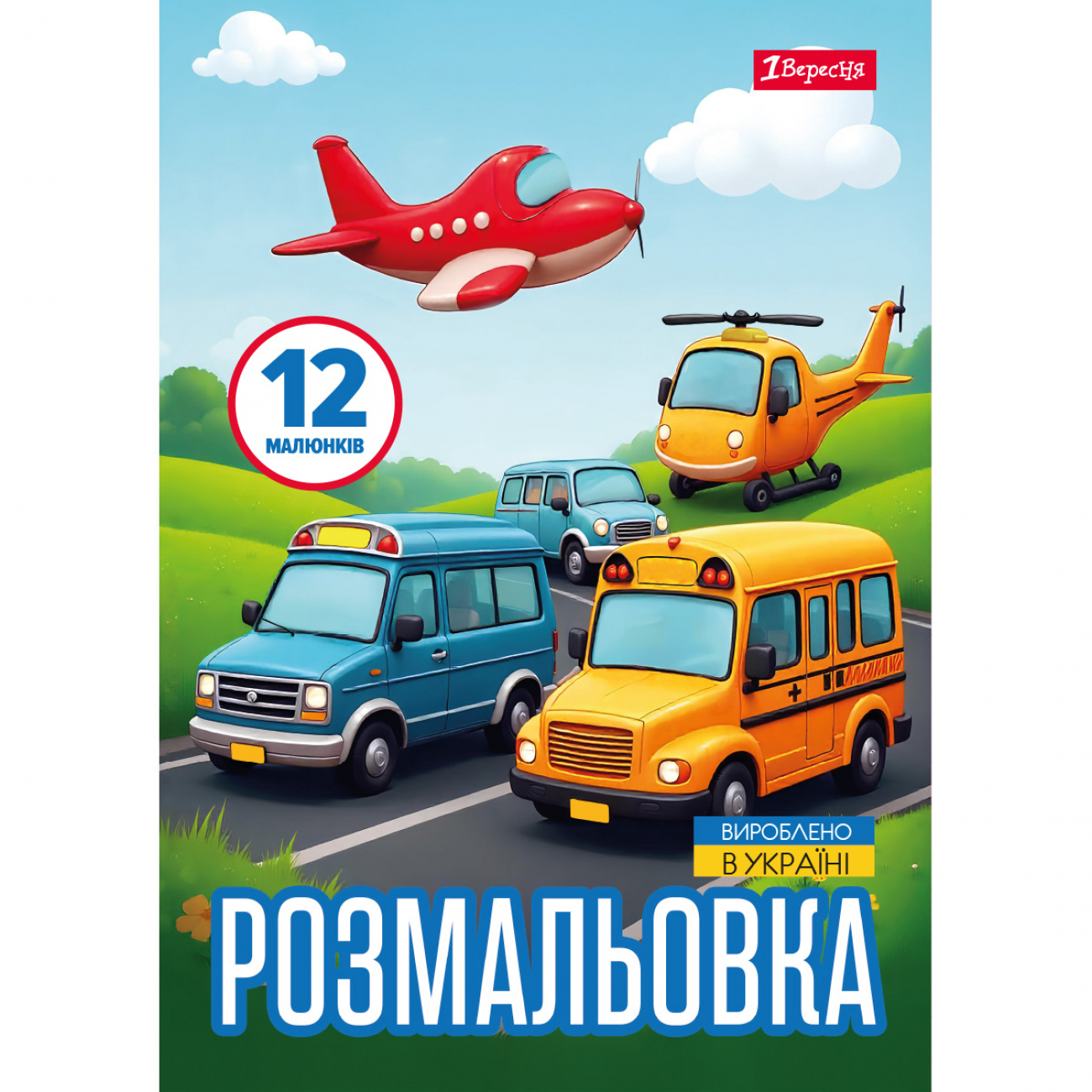 Розмальовка А4 «Різні види транспорту» 12 сторінок
