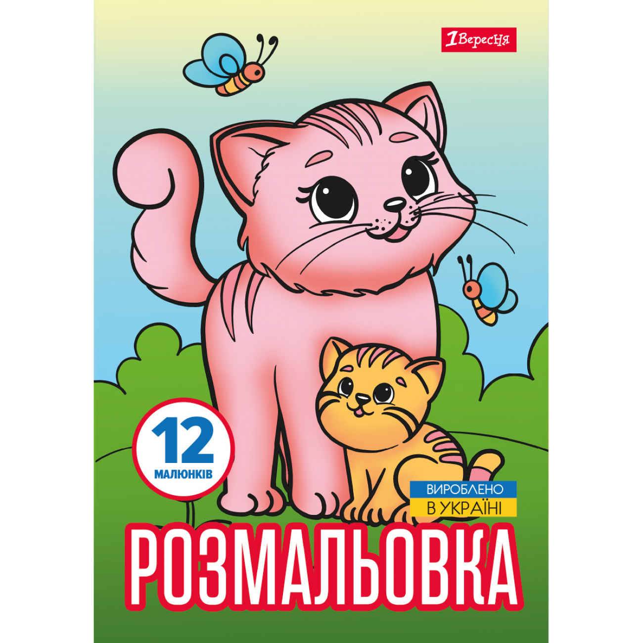 Розмальовка А4 «Тварини та їх дитинчата» 12 сторінок