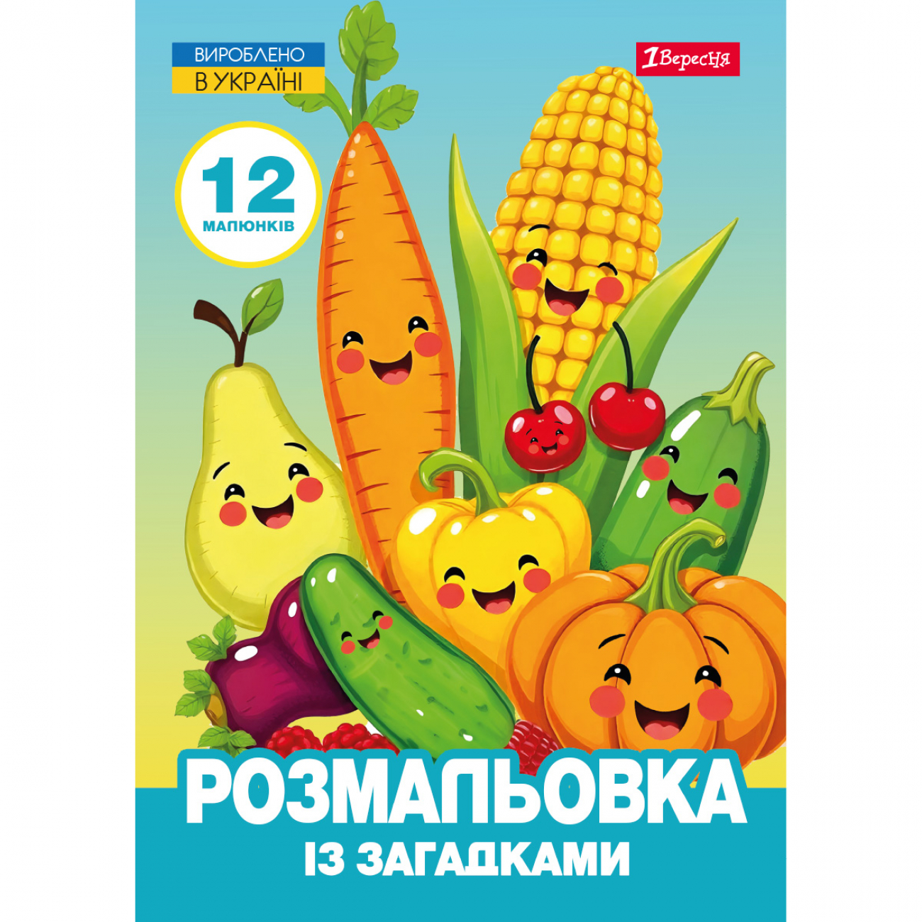 Розмальовка А4 «Овочі та фрукти» 12 сторінок із загадками