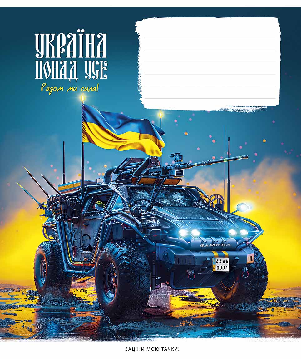 Зошит 24 аркуші лінія «Бандеромобілі » виб. УФ-лак