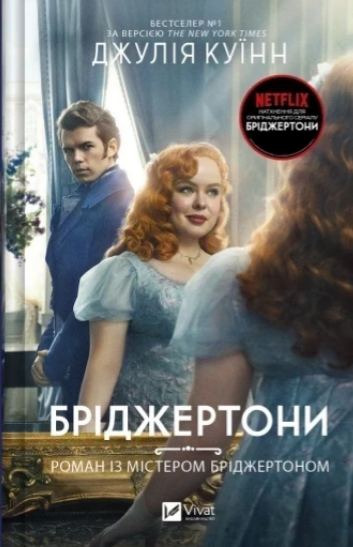 Книжка А5 «Бріджертони. Роман із містером Бріджертоном» Джулія Куїнн