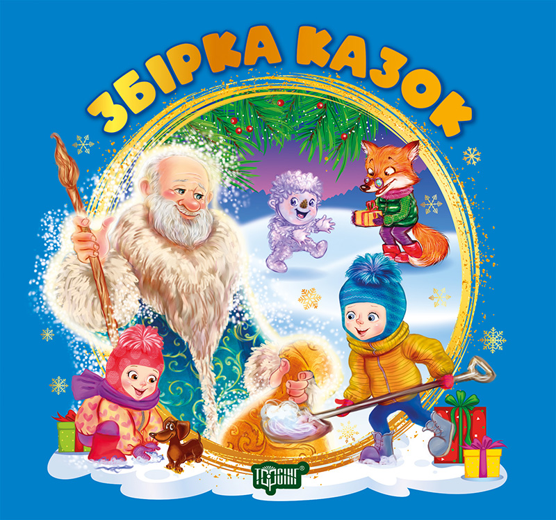 Книжка В5 «Виховання казкою. Збірка казок» книга синя