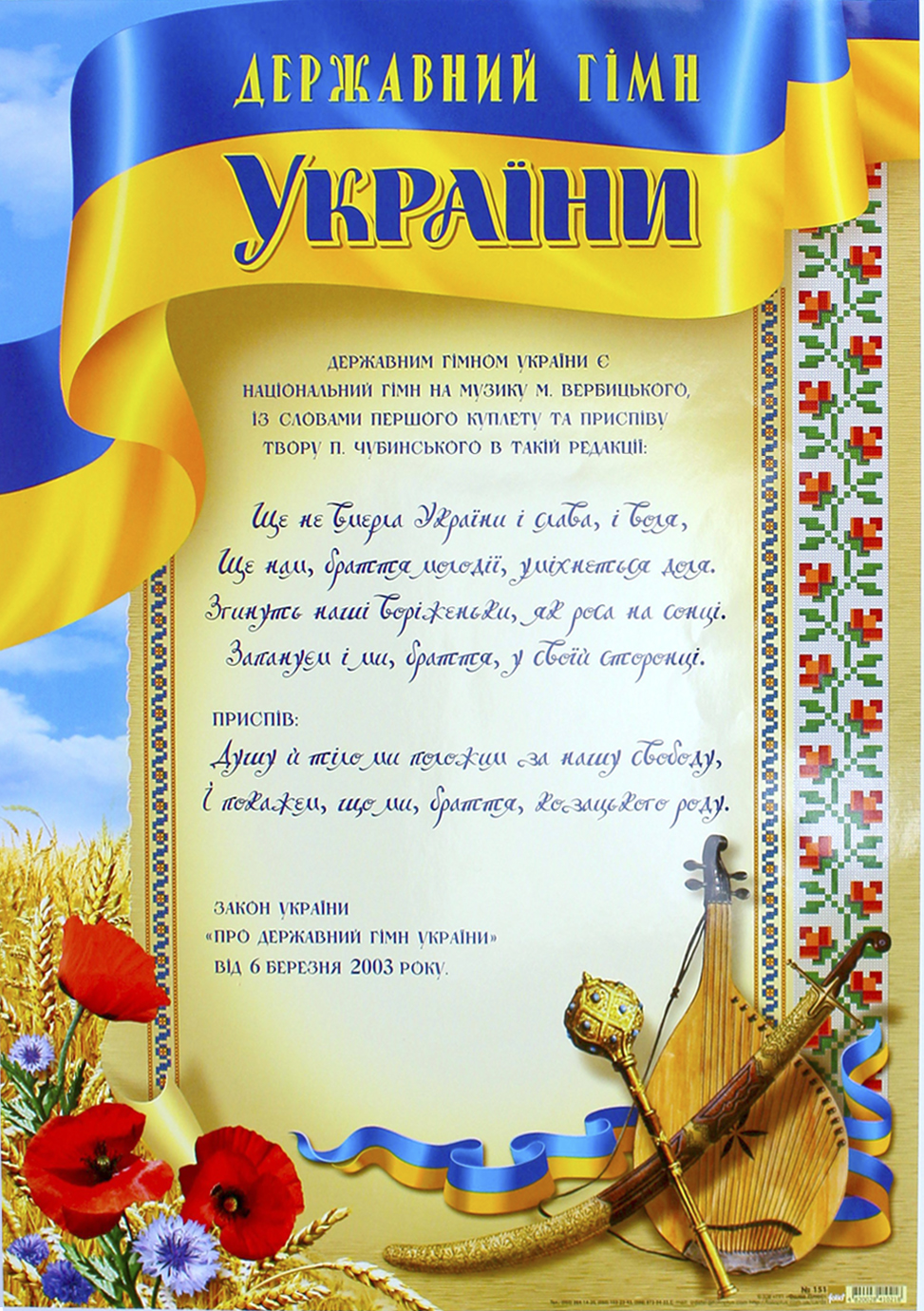 Плакат А3 «Державний гімн України»