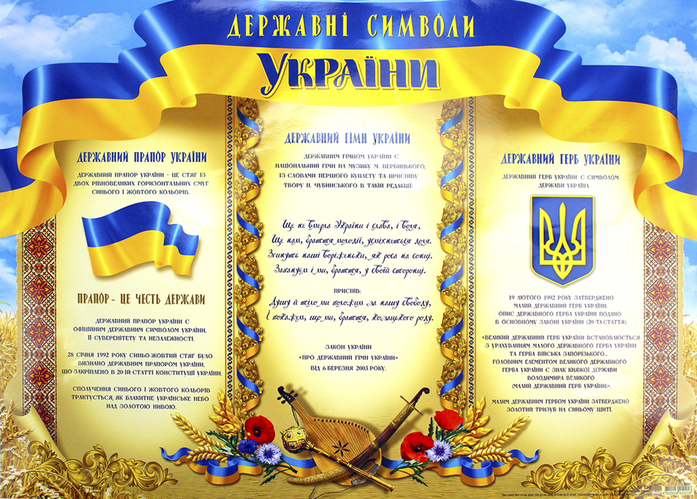 Плакат А3 «Державні символи України»
