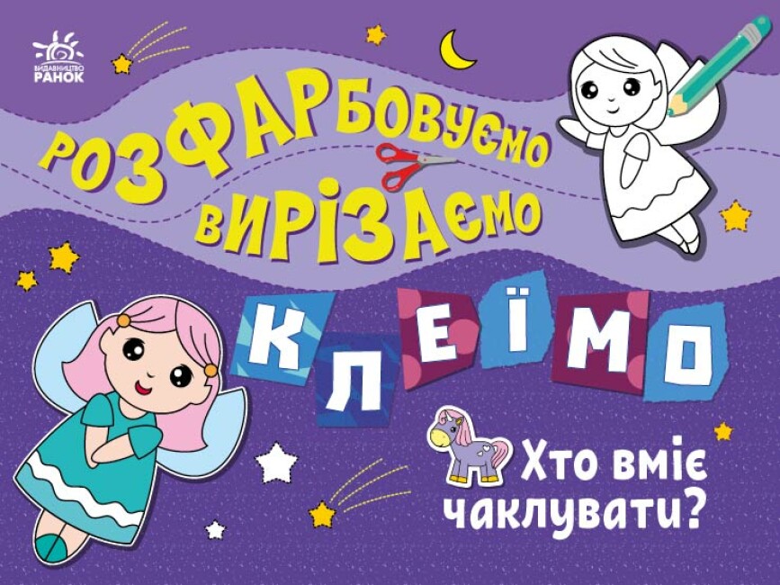 Книжка А4 «Розфарбовуємо, вирізаємо, клеїмо: Хто вміє чаклувати?»