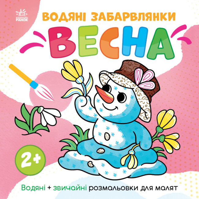 Книжка В5 «Світ довкола мене: Водяні забарвлянки. Весна»