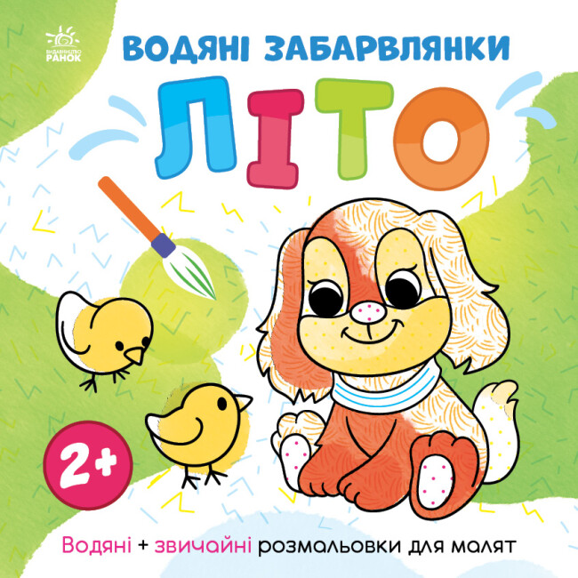 Книжка В5 «Світ довкола мене: Водяні забарвлянки. Літо»