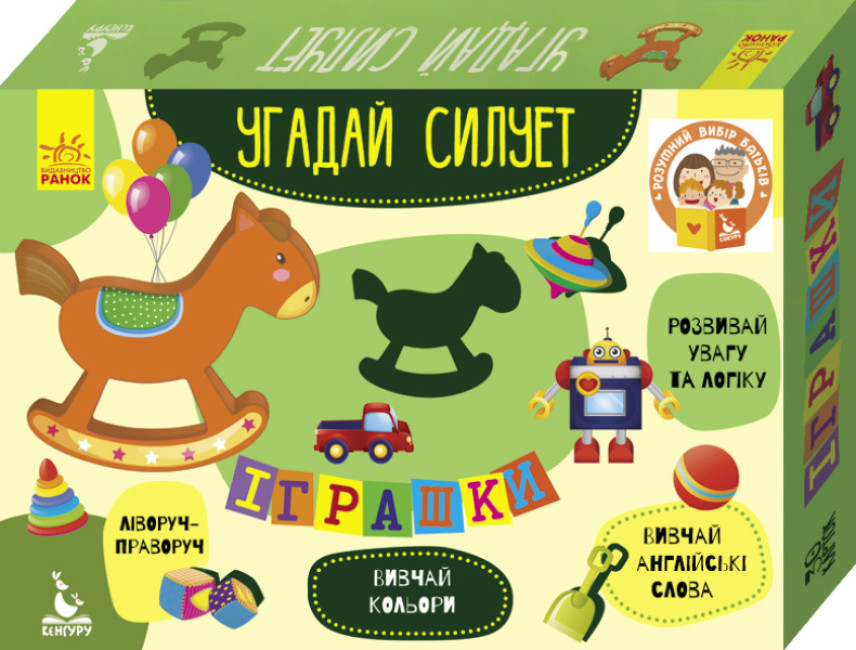 Гра «Кенгуру. Гра із силуетами. Іграшки»