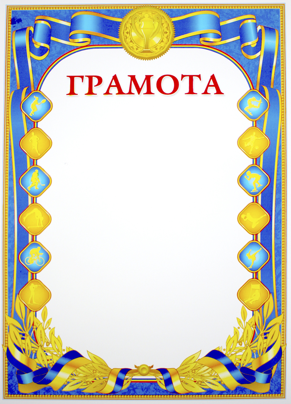 Грамота А4 спортивна