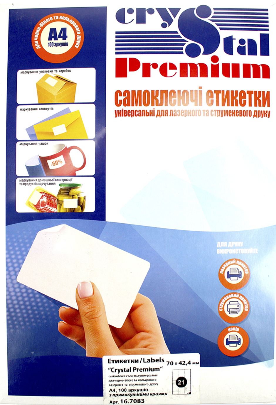 Етикетки самоклейні «Crystal Premium» А4/21 70×42,4