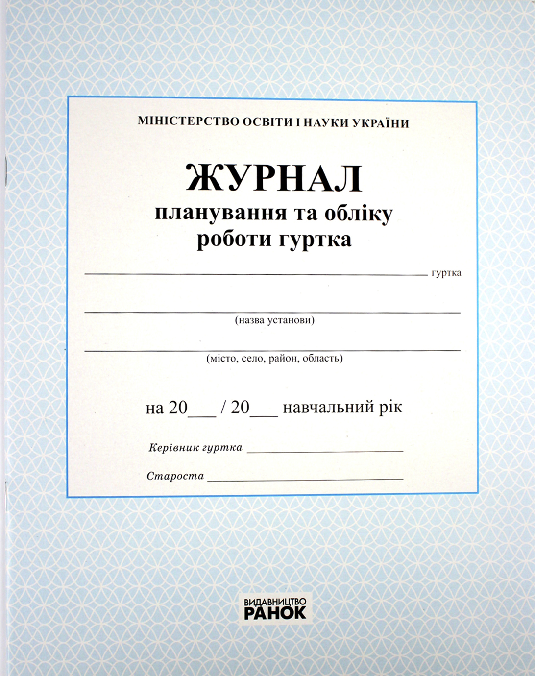 Журнал планування та обліку роботи гуртка