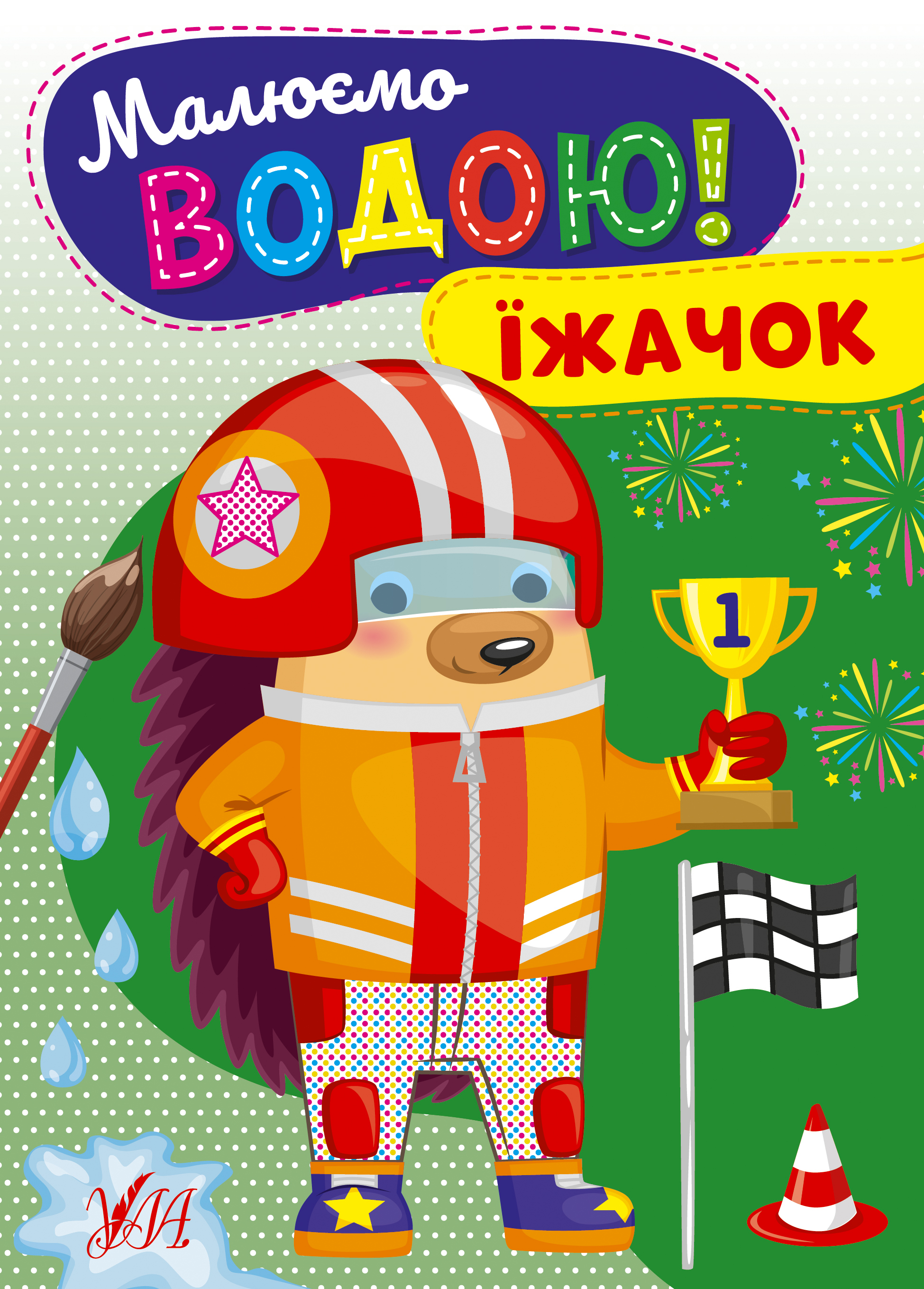 Книжка А5 «Малюємо водою! Їжачок»