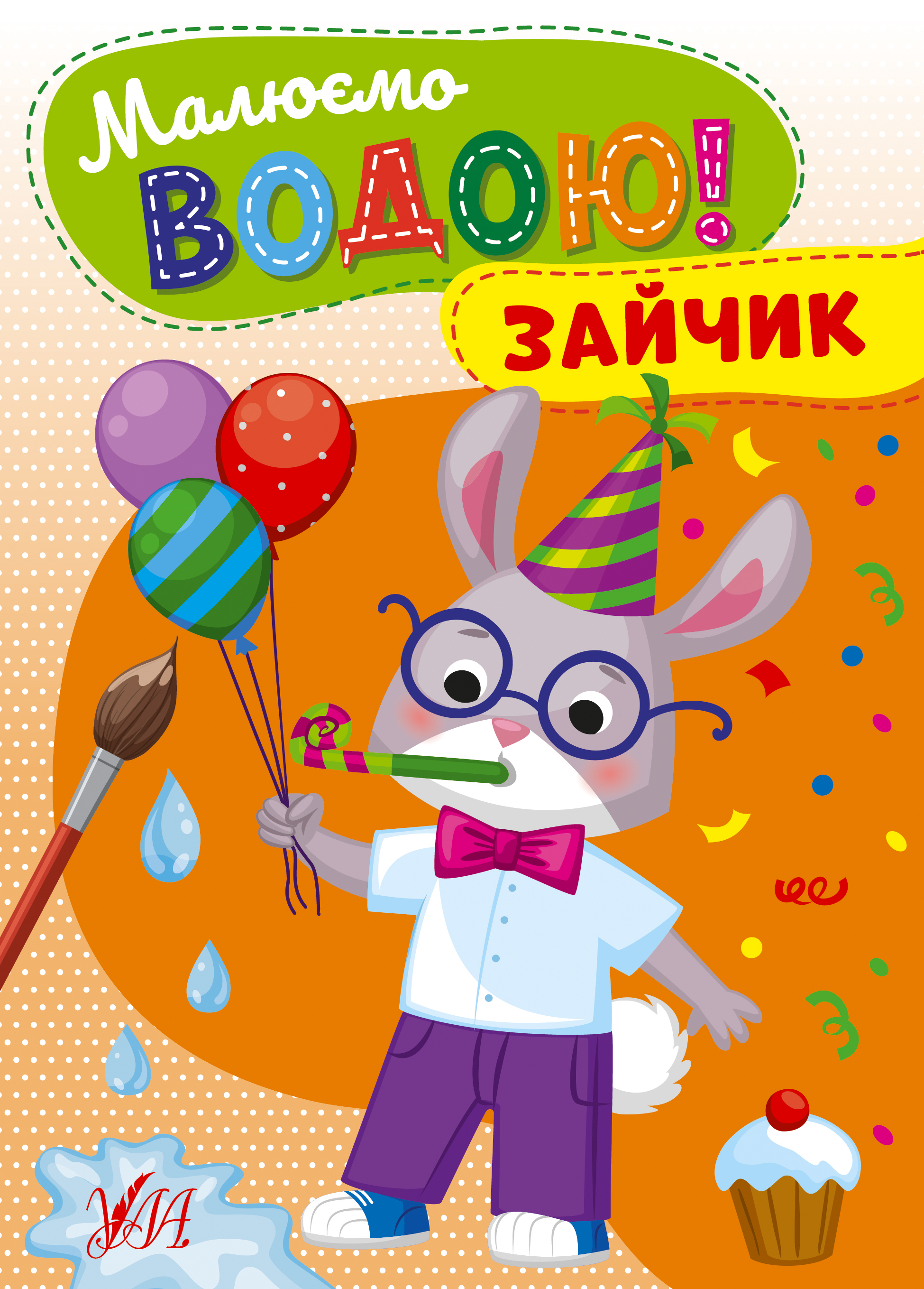 Книжка А5 «Малюємо водою! Зайчик»