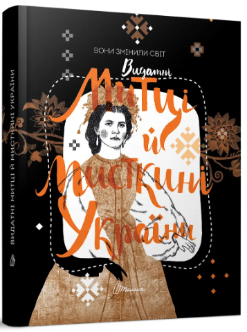Книжка А4 «Вони змінили світ. Митці та мисткині»