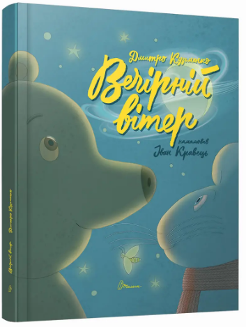 Книжка А4 «Найкращий подарунок: Вечірній вітер. Дмитро Кузьменко»