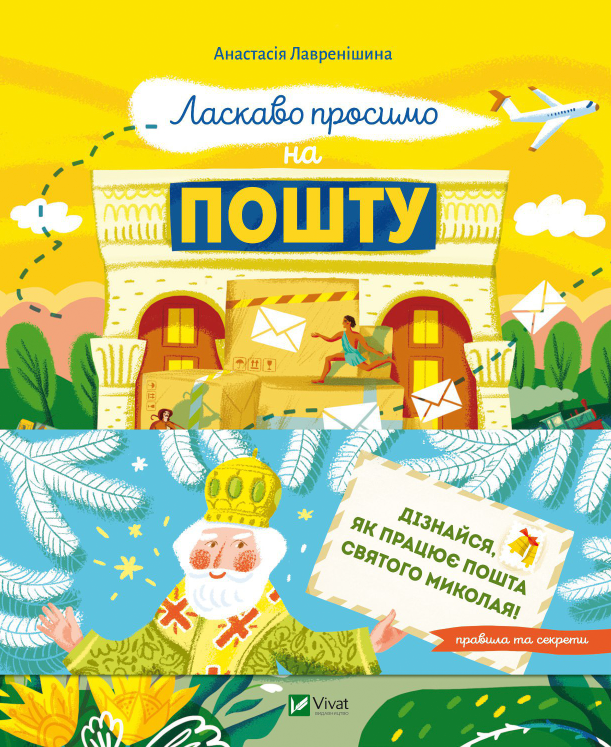 Книжка А5 Щось цікаве. Ласкаво просимо на пошту. Як це насправді працює